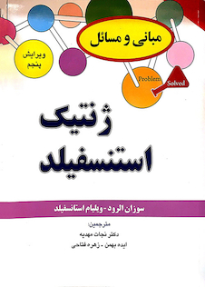 عکس مبانی و مسائل ژنتیک استنسفیلد