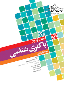 عکس بانک آزمون باکتری شناسی