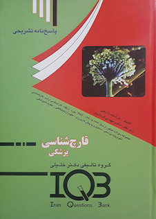 عکس IQB قارچ شناسی پزشکی پاسخ نامه تشریحی