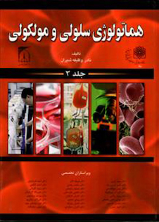 عکس هماتولوژی سلولی مولکولی شیران جلد 3