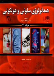 عکس هماتولوژی سلولی مولکولی شیران جلد 4