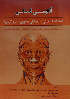 عکس آناتومی انسانی دستگاه اسکلتی - عضلانی محوری (سر و گردن)