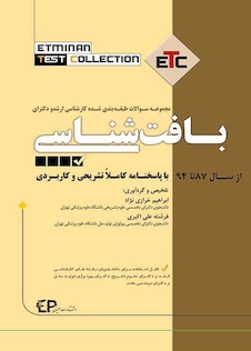 عکس سوالات طبقه بندی شده ارشد و دکترای بافت شناسی ETC از سال 87تا94با پاسخانه کاملا تشریحی و کاربردی