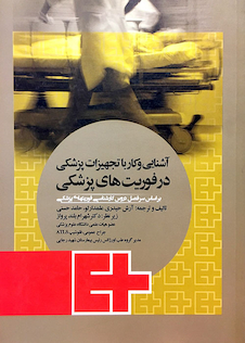 عکس آشنایی و کار با تجهیزات پزشکی در فوریت های پزشکی