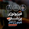 چکیده فیزیولوژی گایتون