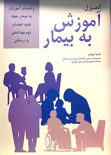 عکس اصول آموزش به بیمار تانیا مهاجر