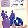 اصول آموزش به بیمار تانیا مهاجر