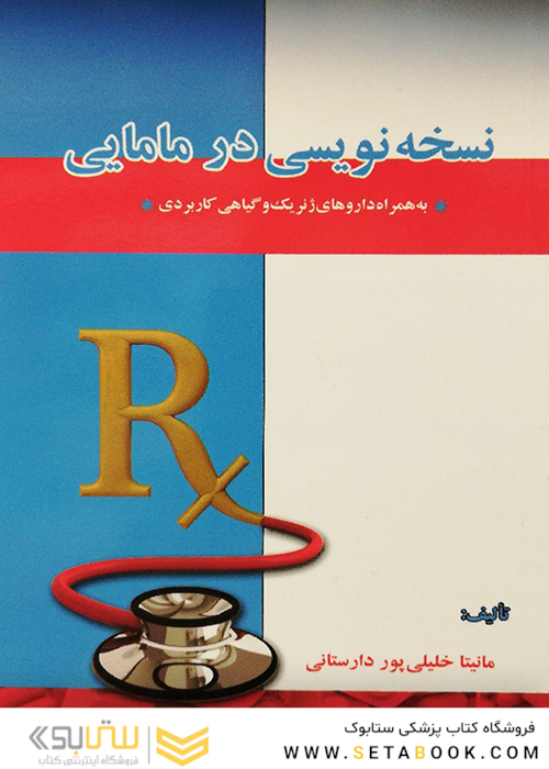 نسخه نویسی در مامایی
