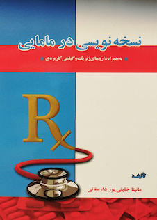 عکس نسخه نویسی در مامایی