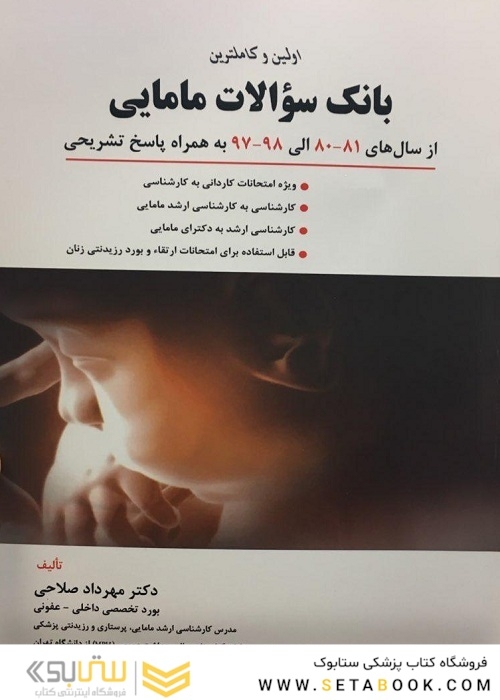 بانک سوالات مامایی