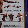 ضروریات آناتومی