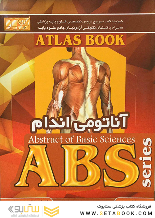 ABS اناتومی اندام