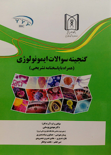عکس گنجینه سوالات ایمونولوژی