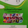 گنجینه سوالات ایمونولوژی