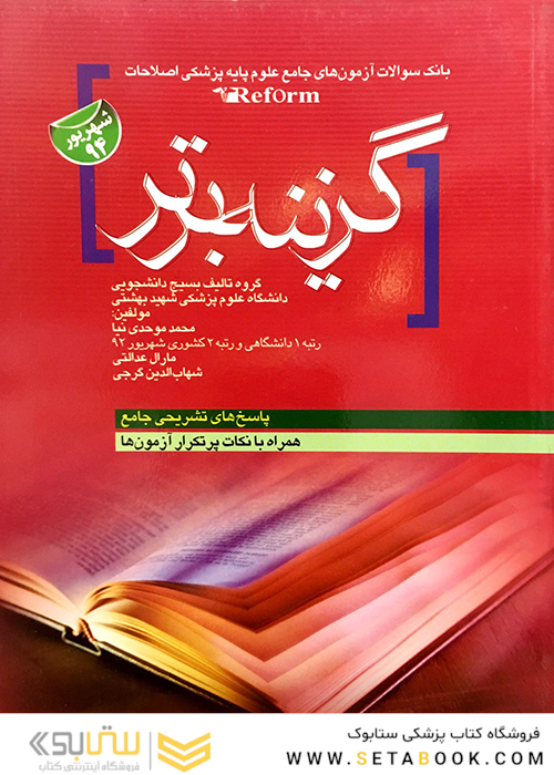 کتاب گزینه برتر علوم پایه شهریور 94 Reform