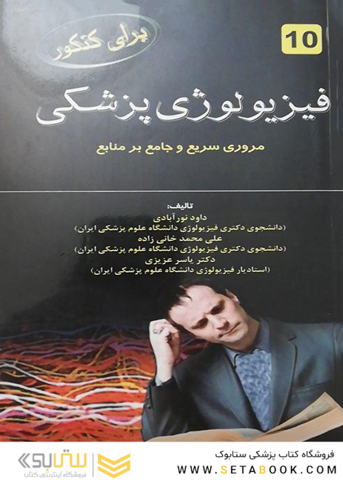 برای کنکور فیزیولوژی پزشکی 10