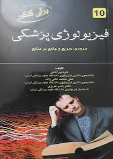 عکس برای کنکور فیزیولوژی پزشکی 10