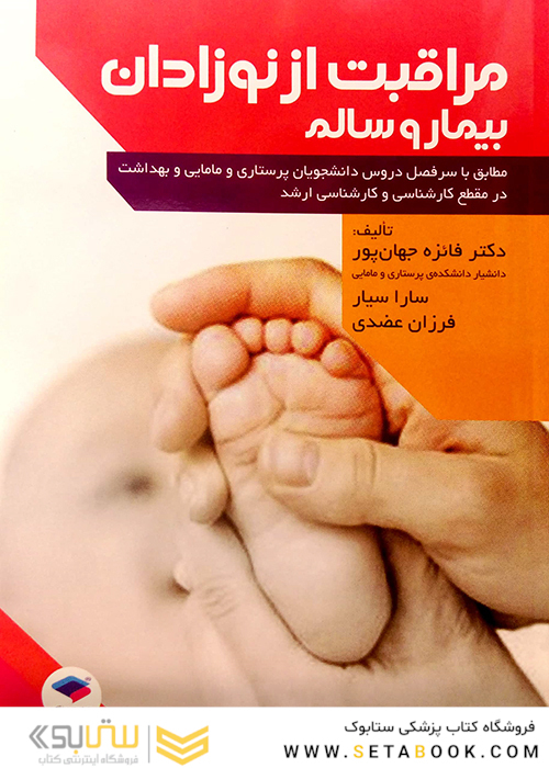 کتاب مراقبت از نوزادان بیمار و سالم