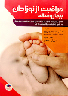 عکس مراقبت از نوزادان بیمار و سالم