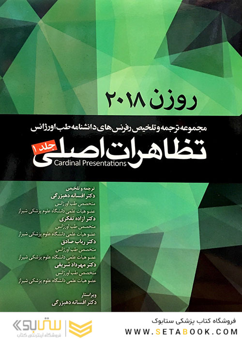 روزن 2018 ( تظاهرات اصلی ) جلد اول