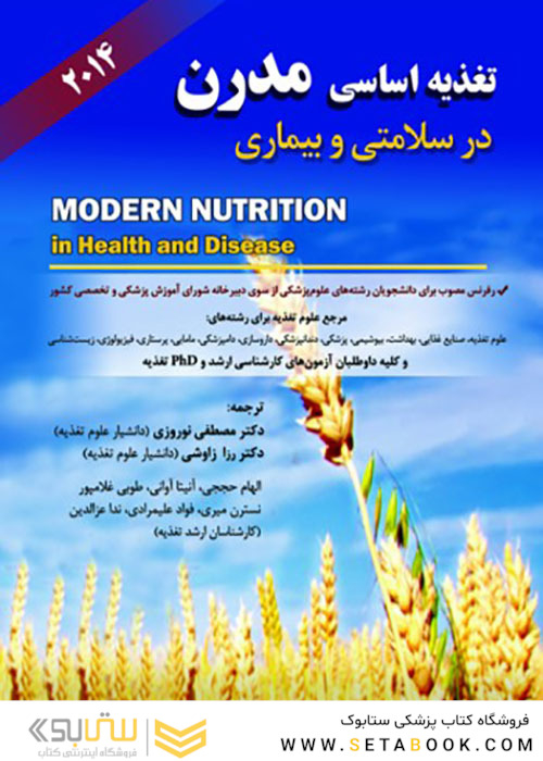 تغذیه اساسی مدرن در سلامتی و بیماری 2014
