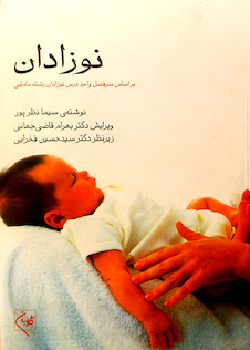 عکس نوزادان  بر اساس سر فصل واحد درس رشته مامایی