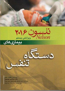 عکس نلسون 2016 بیماریهای دستگاه تنفس