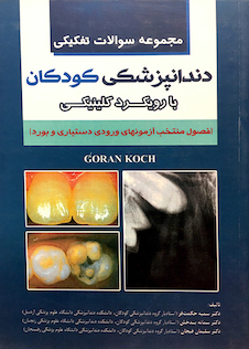 عکس کتاب مجموعه سوالات تفکیکی دندانپزشکی کودکان با رویکرد کلینیکی