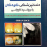 کتاب مجموعه سوالات تفکیکی دندانپزشکی کودکان با رویکرد کلینیکی