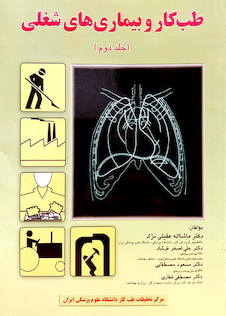 عکس کتاب طب کار و بیماریهای شغلی جلد 2