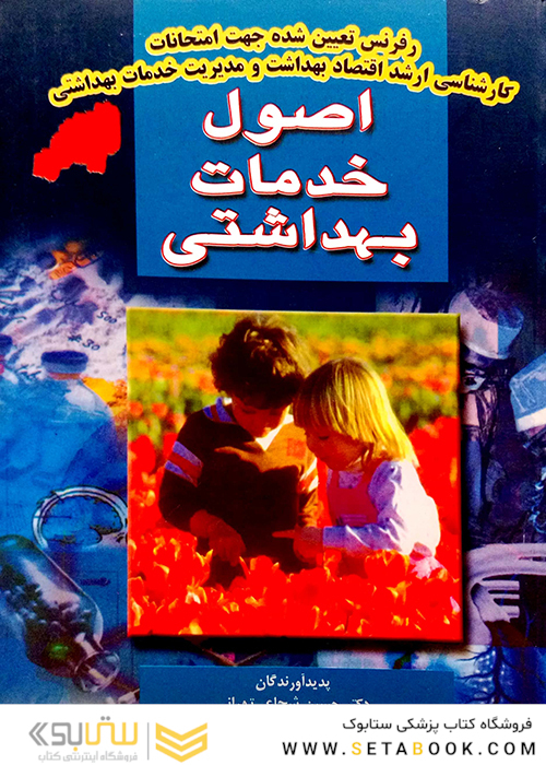 اصول خدمات بهداشتی