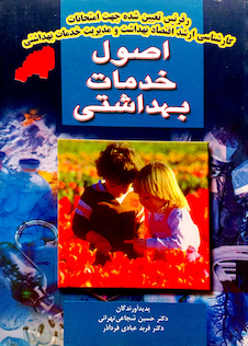 عکس اصول خدمات بهداشتی