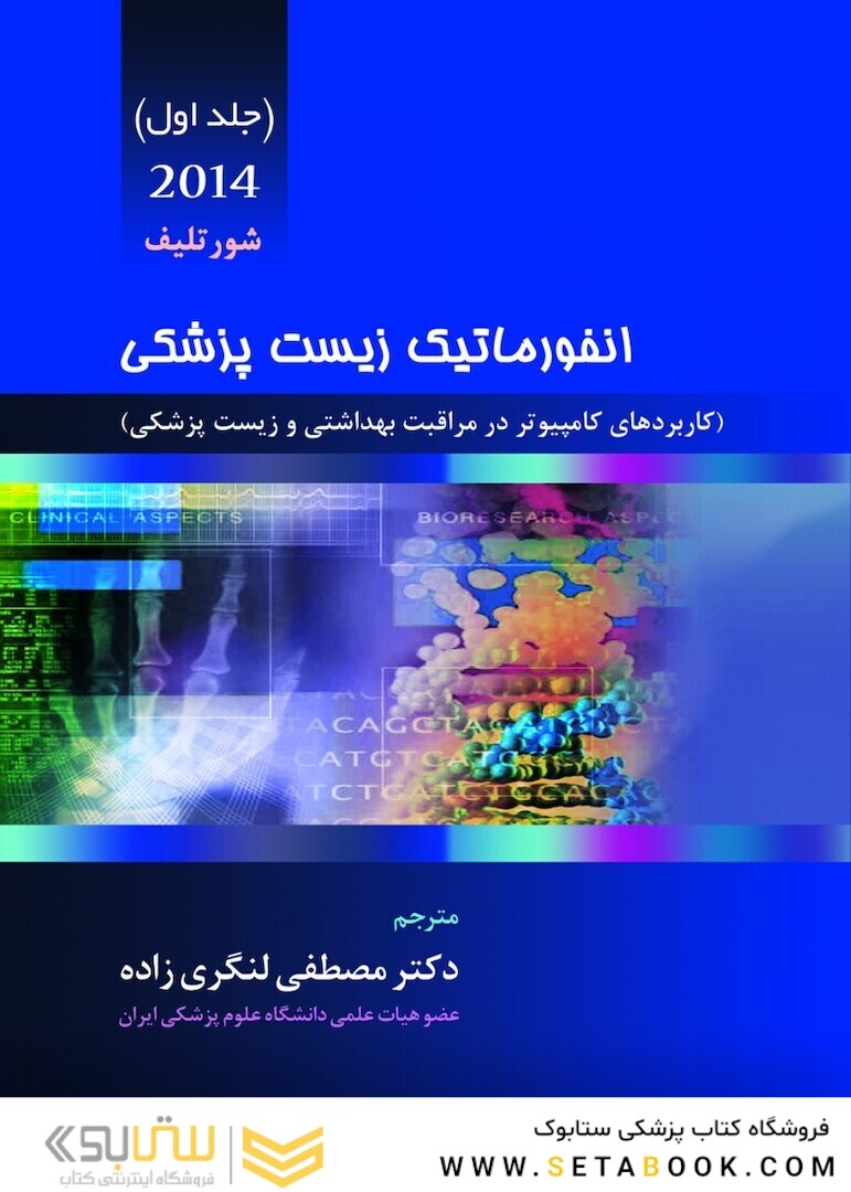 انفورماتیک زیست پزشکی شورتلیف 2021 جلد 1
