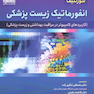 انفورماتیک زیست پزشکی شورتلیف 2021 جلد 1