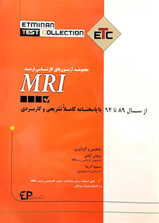 عکس ETC مجموعه آزمون های کارشناسی ارشد MRI از سال 89 تا 94 با پاسخ تشریحی