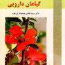 کتاب تکثیر و پرورش گیاهان دارویی 