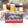 پروتکل های دارودرمانی بالینی