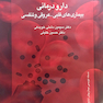 دارودرمانی بیماری های قلبی-عروقی تنفسی