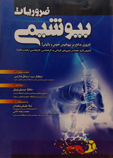 عکس ضروریات بیوشیمی(مروری جامع بر بیوشیمی عمومی و بالینی