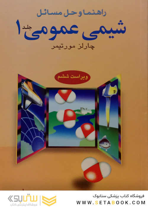 کتاب راهنما و حل مسائل شیمی عمومی 1 مورتیمر