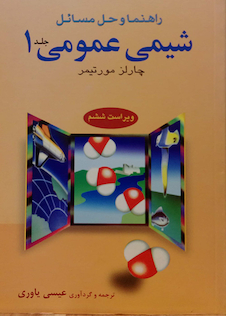 عکس کتاب راهنما و حل مسائل شیمی عمومی 1 مورتیمر