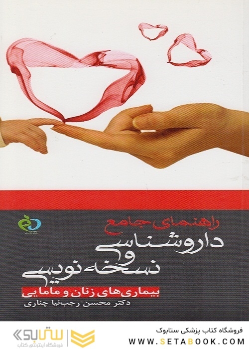 راهنمای جامع داروشناسی و نسخه نویسی بیماری های زنان و مامایی