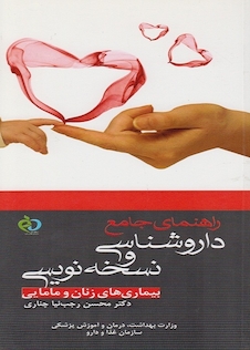 عکس راهنمای جامع داروشناسی و نسخه نویسی بیماری های زنان و مامایی