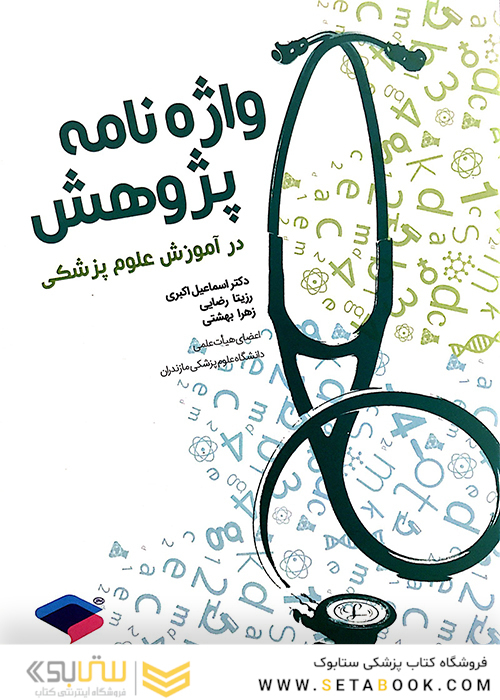 واژه نامه پژوهش در آموزش علوم پزشکی