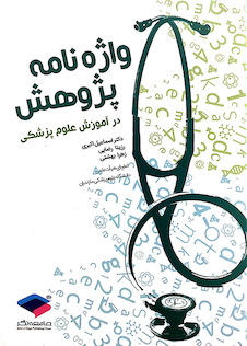 عکس واژه نامه پژوهش در آموزش علوم پزشکی