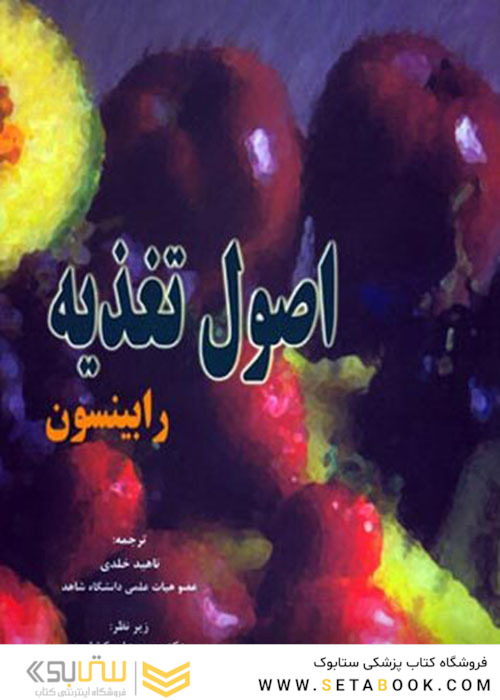 اصول تغذیه رابینسون