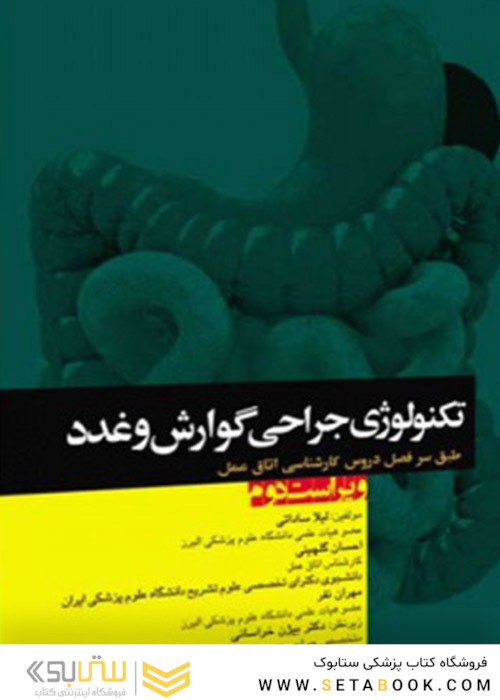تکنولوژی جراحی گوارش و غدد