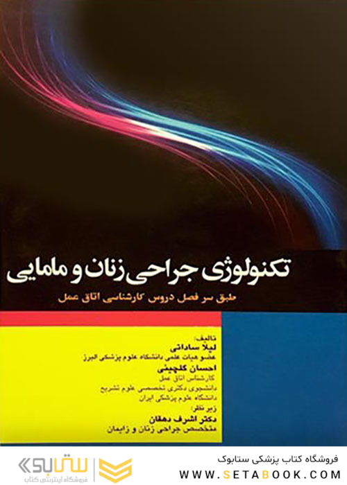 تکنولوژی جراحی زنان و مامایی