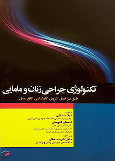 عکس تکنولوژی جراحی زنان و مامایی