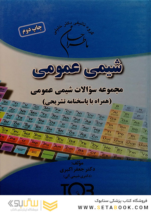 ماطراحان مجموعه سوالات شیمی عمومی (همراه با پاسخنامه تشریحی)